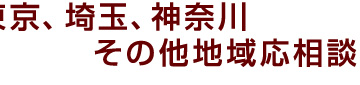 東京、埼玉、神奈川への弁当配達