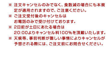注文キャンセルのみでなく、食数減の場合にも本規定が適用されますので、ご注意ください。