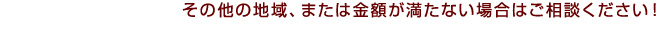 条件が満たない場合でもお気軽にご相談ください!