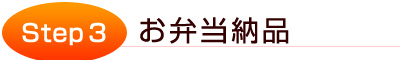 宅配弁当の品