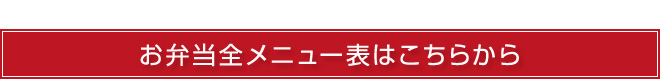 メニュー表はこちらから